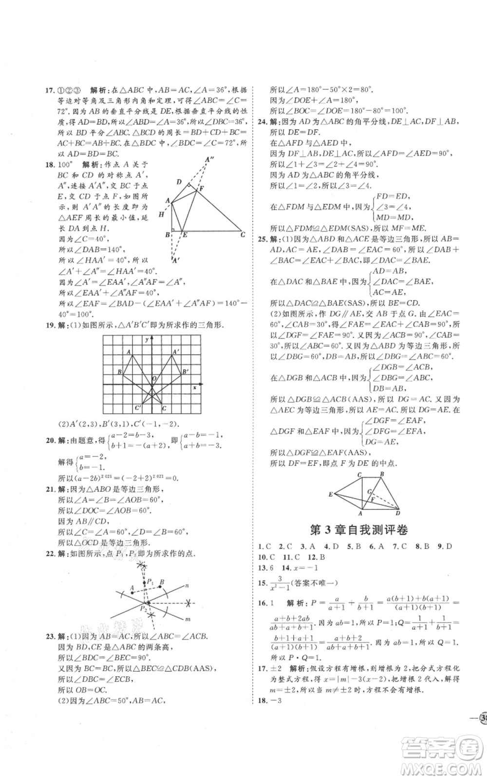 吉林教育出版社2021優(yōu)+學(xué)案課時(shí)通八年級(jí)上冊(cè)數(shù)學(xué)青島版參考答案