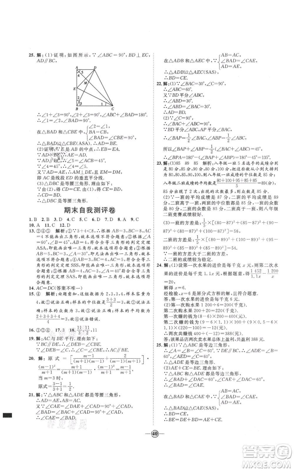 吉林教育出版社2021優(yōu)+學(xué)案課時(shí)通八年級(jí)上冊(cè)數(shù)學(xué)青島版參考答案