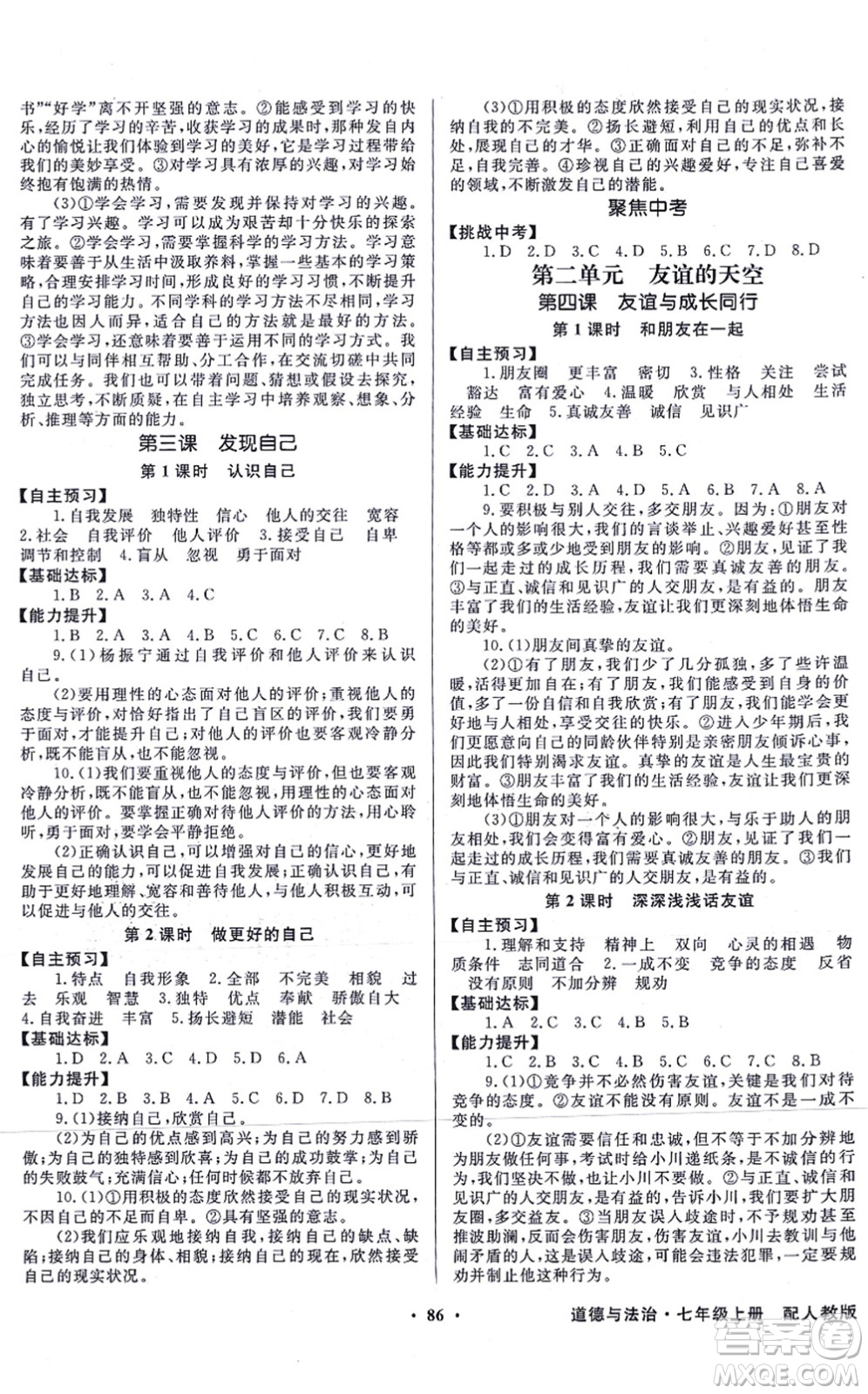 新世紀(jì)出版社2021同步導(dǎo)學(xué)與優(yōu)化訓(xùn)練七年級(jí)道德與法治上冊(cè)人教版答案