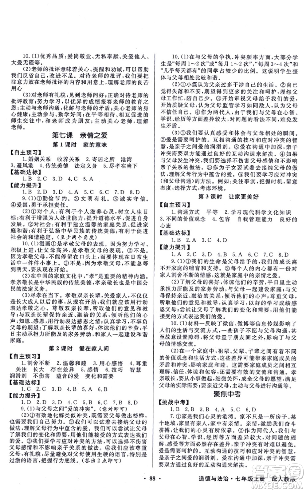 新世紀(jì)出版社2021同步導(dǎo)學(xué)與優(yōu)化訓(xùn)練七年級(jí)道德與法治上冊(cè)人教版答案