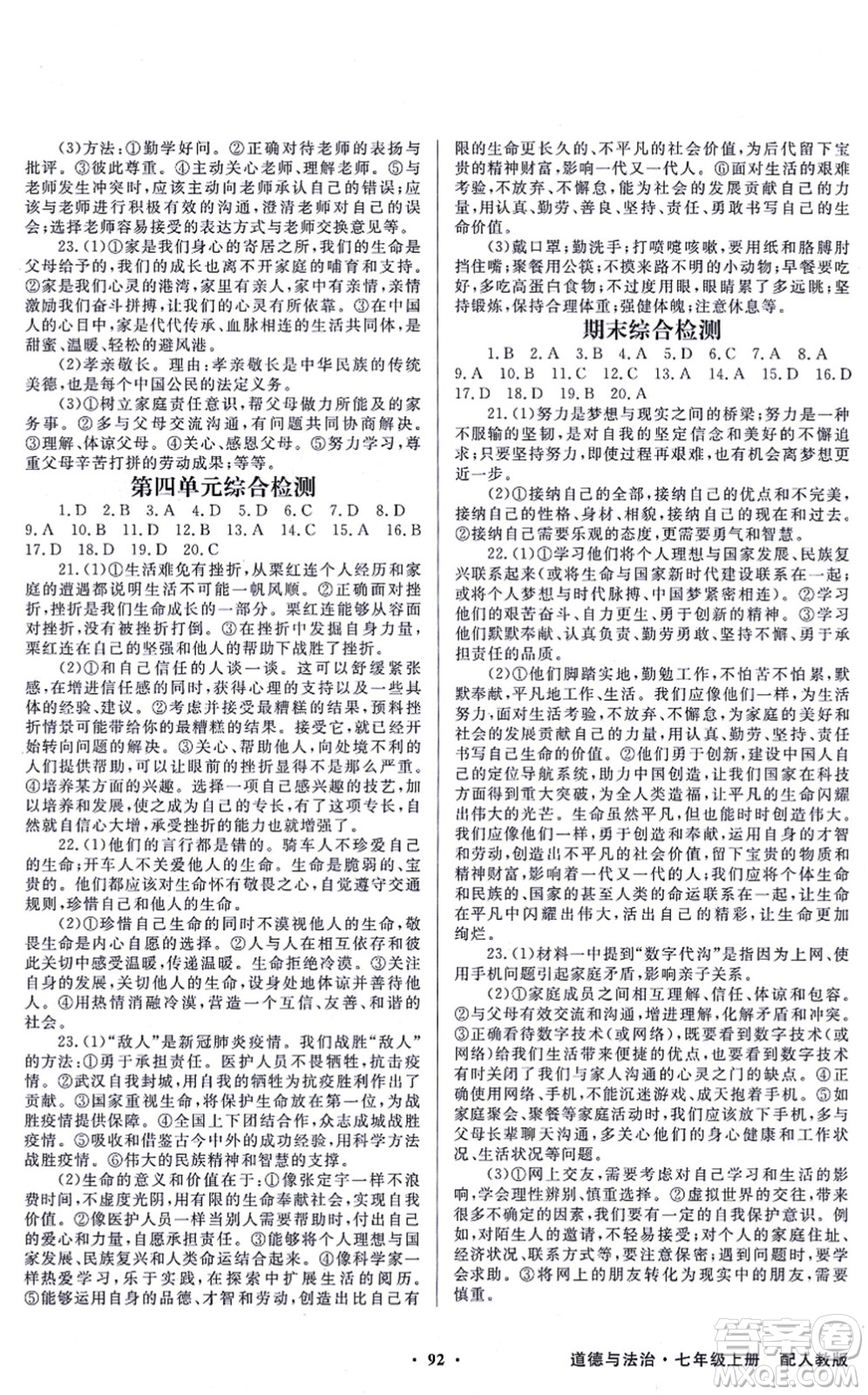 新世紀(jì)出版社2021同步導(dǎo)學(xué)與優(yōu)化訓(xùn)練七年級(jí)道德與法治上冊(cè)人教版答案