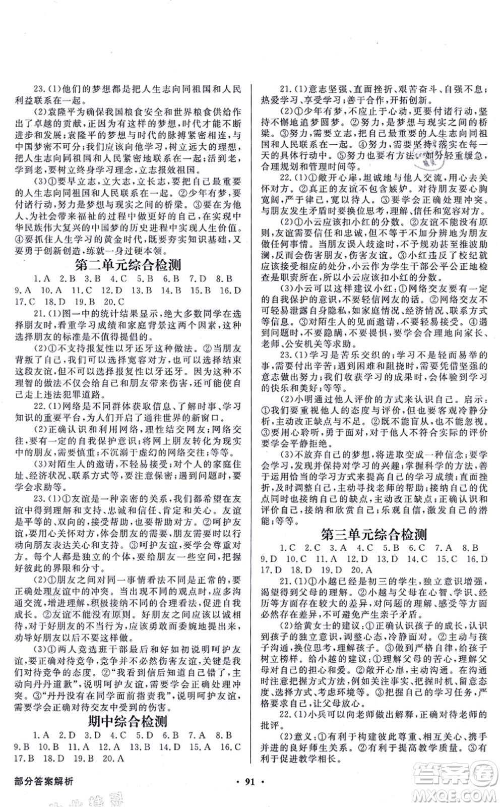 新世紀(jì)出版社2021同步導(dǎo)學(xué)與優(yōu)化訓(xùn)練七年級(jí)道德與法治上冊(cè)人教版答案