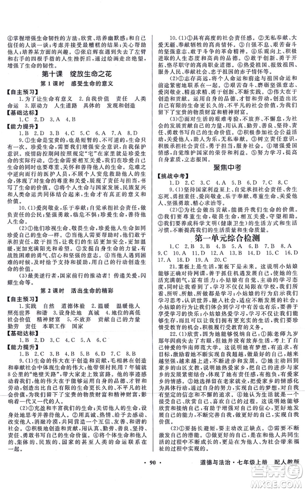 新世紀(jì)出版社2021同步導(dǎo)學(xué)與優(yōu)化訓(xùn)練七年級(jí)道德與法治上冊(cè)人教版答案
