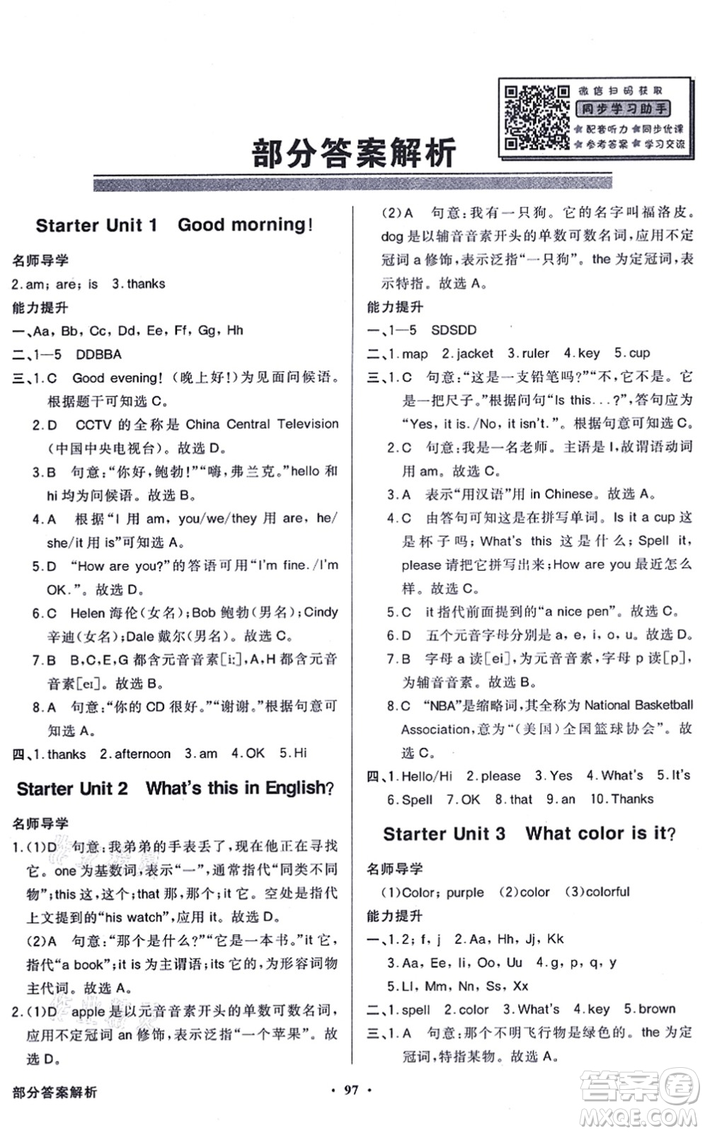 新世紀出版社2021同步導學與優(yōu)化訓練七年級英語上冊人教版答案