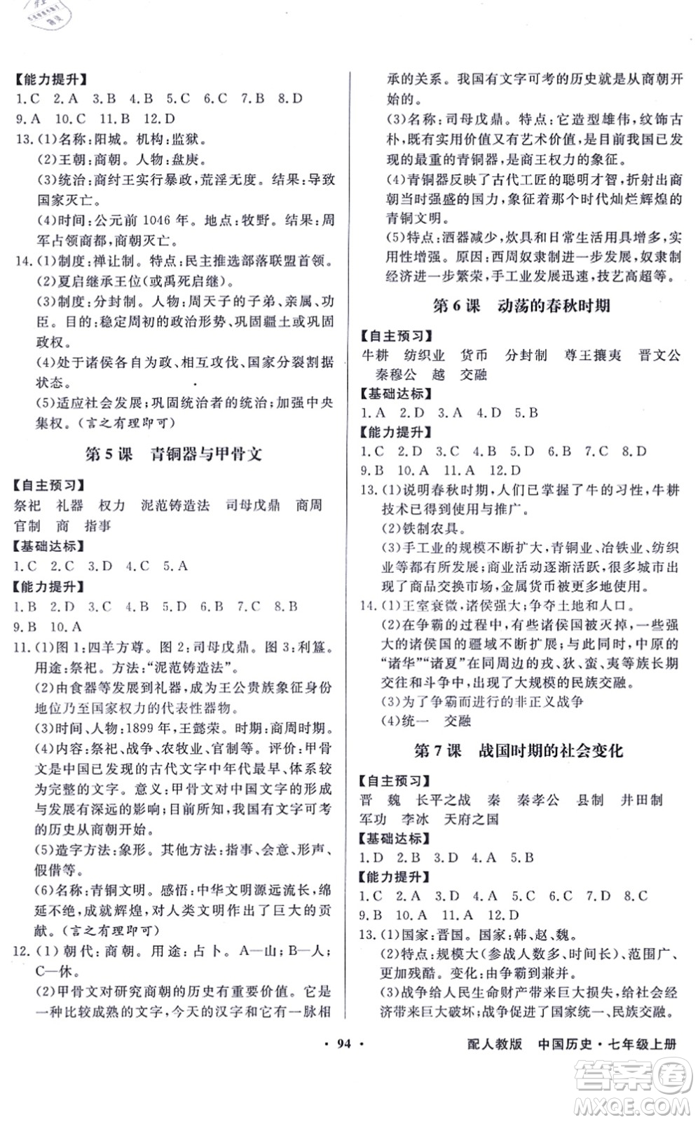 新世紀(jì)出版社2021同步導(dǎo)學(xué)與優(yōu)化訓(xùn)練七年級歷史上冊人教版答案