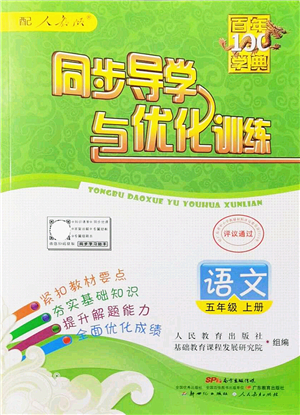 新世紀(jì)出版社2021同步導(dǎo)學(xué)與優(yōu)化訓(xùn)練五年級語文上冊人教版答案