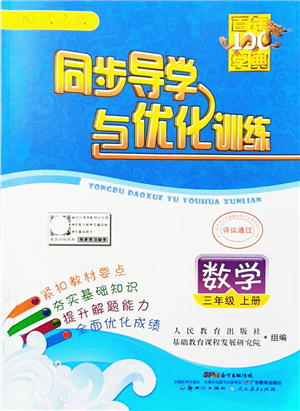 新世紀(jì)出版社2021同步導(dǎo)學(xué)與優(yōu)化訓(xùn)練三年級數(shù)學(xué)上冊人教版答案