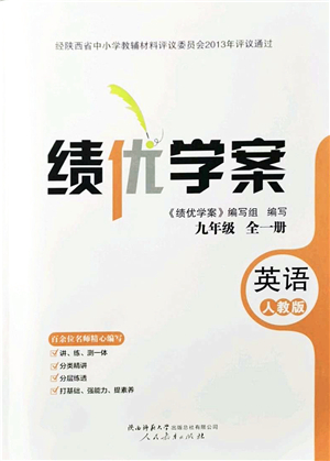 人民教育出版社2021績(jī)優(yōu)學(xué)案九年級(jí)英語(yǔ)全一冊(cè)人教版答案