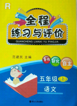 浙江人民出版社2021全程練習與評價五年級上冊語文人教版答案