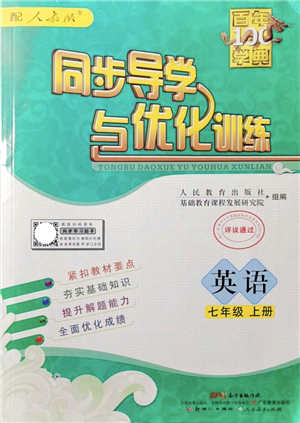 新世紀出版社2021同步導學與優(yōu)化訓練七年級英語上冊人教版答案