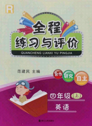浙江人民出版社2021全程練習(xí)與評(píng)價(jià)四年級(jí)上冊(cè)英語人教版答案