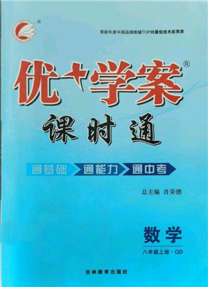 吉林教育出版社2021優(yōu)+學(xué)案課時(shí)通八年級(jí)上冊(cè)數(shù)學(xué)青島版參考答案