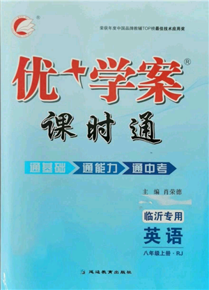 延邊教育出版社2021優(yōu)+學(xué)案課時(shí)通八年級上冊英語人教版臨沂專版參考答案