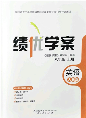人民教育出版社2021績(jī)優(yōu)學(xué)案八年級(jí)英語上冊(cè)人教版答案