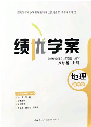 陜西師范大學(xué)出版總社有限公司2021績(jī)優(yōu)學(xué)案八年級(jí)地理上冊(cè)湘教版答案