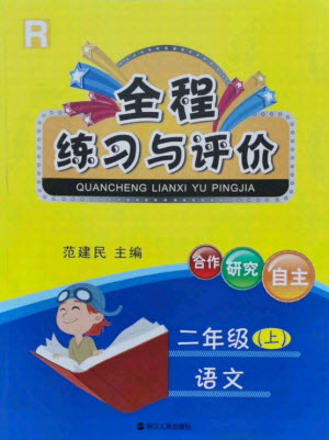 浙江人民出版社2021全程練習(xí)與評價二年級上冊語文人教版答案