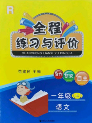 浙江人民出版社2021全程練習(xí)與評(píng)價(jià)一年級(jí)上冊(cè)語(yǔ)文人教版答案