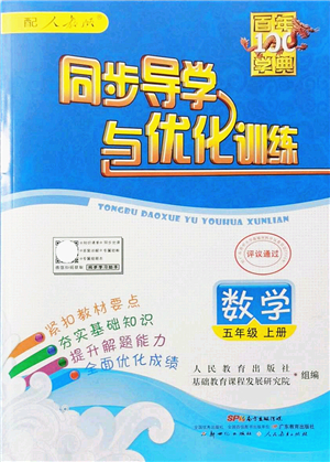 新世紀出版社2021同步導學與優(yōu)化訓練五年級數(shù)學上冊人教版答案