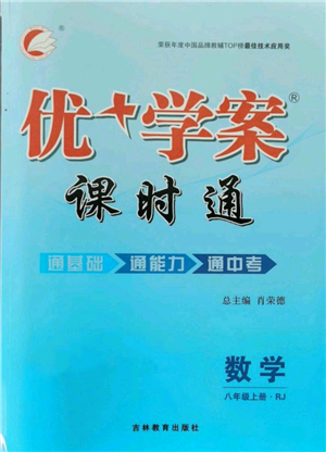 吉林教育出版社2021優(yōu)+學(xué)案課時(shí)通八年級(jí)上冊(cè)數(shù)學(xué)人教版臨沂專版參考答案