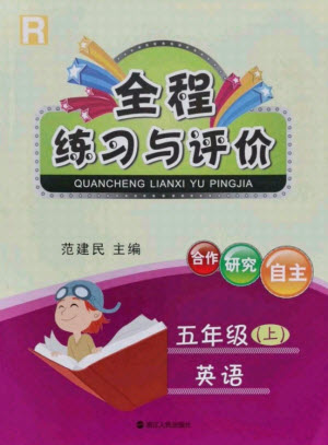 浙江人民出版社2021全程練習(xí)與評價五年級上冊英語人教版答案