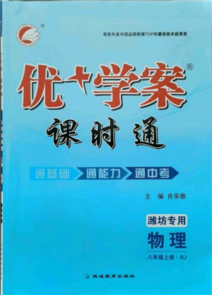 延邊教育出版社2021優(yōu)+學(xué)案課時(shí)通八年級(jí)上冊(cè)物理人教版濰坊專(zhuān)版參考答案