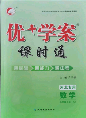 延邊教育出版社2021優(yōu)+學(xué)案課時(shí)通七年級(jí)上冊(cè)數(shù)學(xué)人教版河北專(zhuān)版參考答案