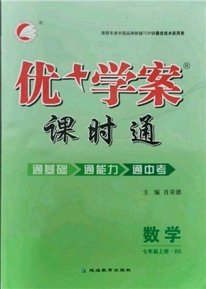 延邊教育出版社2021優(yōu)+學(xué)案課時(shí)通七年級上冊數(shù)學(xué)北師大版參考答案