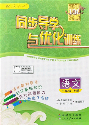 新世紀出版社2021同步導(dǎo)學(xué)與優(yōu)化訓(xùn)練二年級語文上冊人教版答案