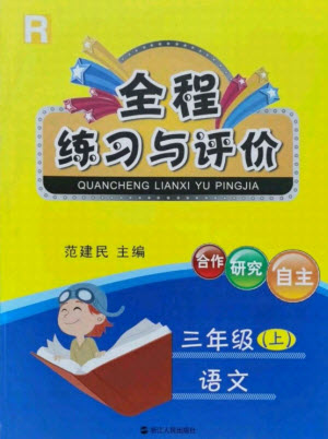 浙江人民出版社2021全程練習(xí)與評(píng)價(jià)三年級(jí)上冊(cè)語文人教版答案