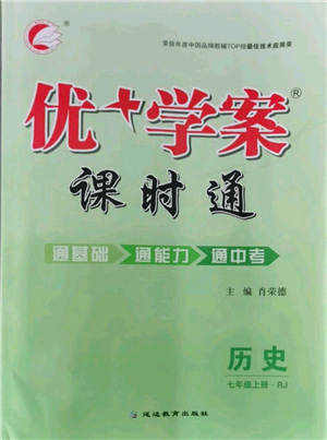 延邊教育出版社2021優(yōu)+學案課時通七年級上冊歷史人教版參考答案