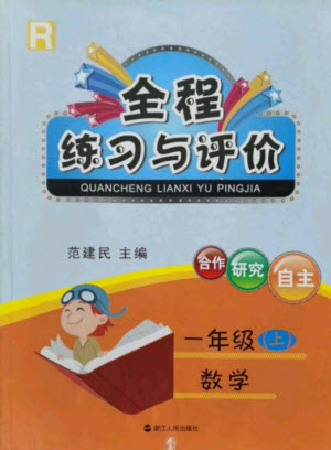 浙江人民出版社2021全程練習(xí)與評價一年級上冊數(shù)學(xué)人教版答案