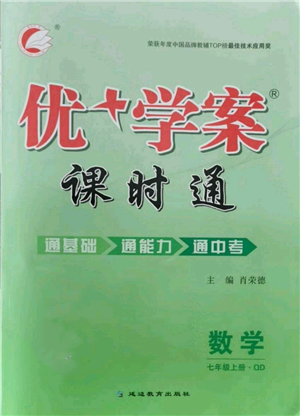 延邊教育出版社2021優(yōu)+學(xué)案課時(shí)通七年級(jí)上冊(cè)數(shù)學(xué)青島版參考答案