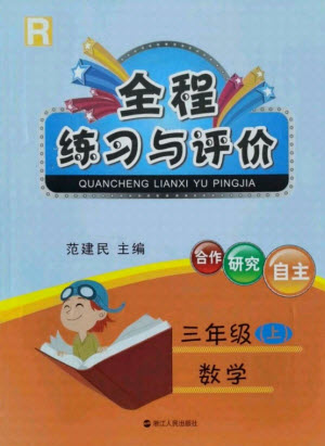 浙江人民出版社2021全程練習(xí)與評(píng)價(jià)三年級(jí)上冊(cè)數(shù)學(xué)人教版答案