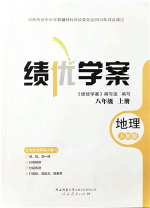 人民教育出版社2021績優(yōu)學案八年級地理上冊人教版答案