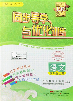 新世紀(jì)出版社2021同步導(dǎo)學(xué)與優(yōu)化訓(xùn)練四年級語文上冊人教版答案