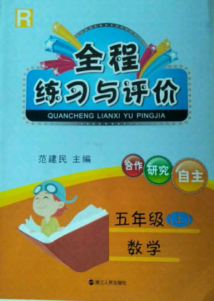 浙江人民出版社2021全程練習(xí)與評(píng)價(jià)五年級(jí)上冊(cè)數(shù)學(xué)人教版答案