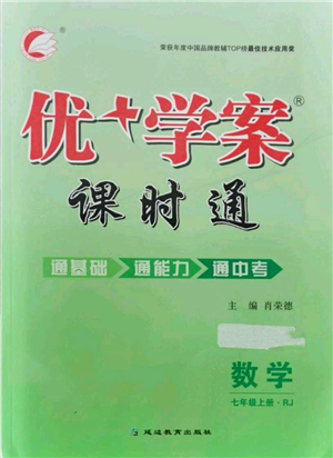 延邊教育出版社2021優(yōu)+學案課時通七年級上冊數(shù)學人教版臨沂專版參考答案