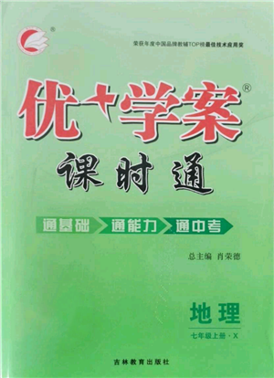 吉林教育出版社2021優(yōu)+學(xué)案課時(shí)通七年級(jí)上冊(cè)地理商務(wù)星球版X版參考答案