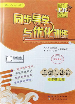 新世紀(jì)出版社2021同步導(dǎo)學(xué)與優(yōu)化訓(xùn)練七年級(jí)道德與法治上冊(cè)人教版答案
