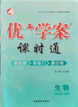 吉林教育出版社2021優(yōu)+學(xué)案課時通六年級上冊生物魯科版參考答案