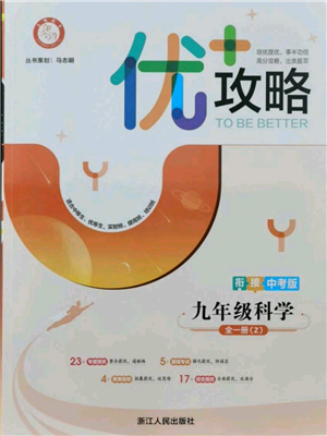 浙江人民出版社2021優(yōu)+攻略九年級(jí)科學(xué)浙教版參考答案