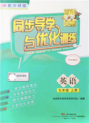 新世紀(jì)出版社2021同步導(dǎo)學(xué)與優(yōu)化訓(xùn)練九年級(jí)英語(yǔ)上冊(cè)外研版答案