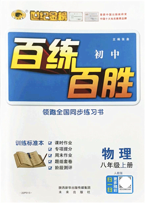 未來(lái)出版社2021世紀(jì)金榜百練百勝八年級(jí)物理上冊(cè)人教版答案