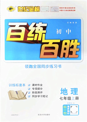 延邊大學(xué)出版社2021世紀(jì)金榜百練百勝七年級地理上冊湘教版答案