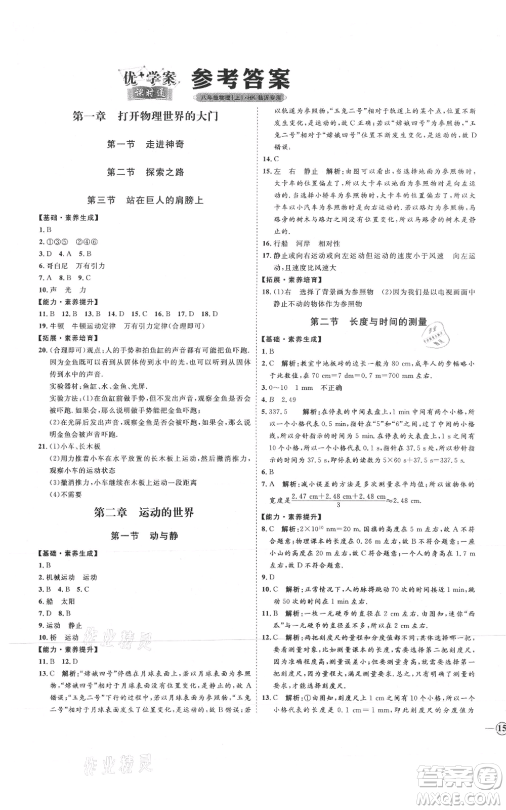 延邊教育出版社2021優(yōu)+學案課時通八年級上冊物理滬科版臨沂專版參考答案