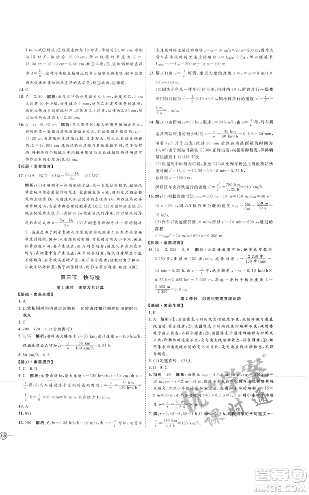 延邊教育出版社2021優(yōu)+學案課時通八年級上冊物理滬科版臨沂專版參考答案