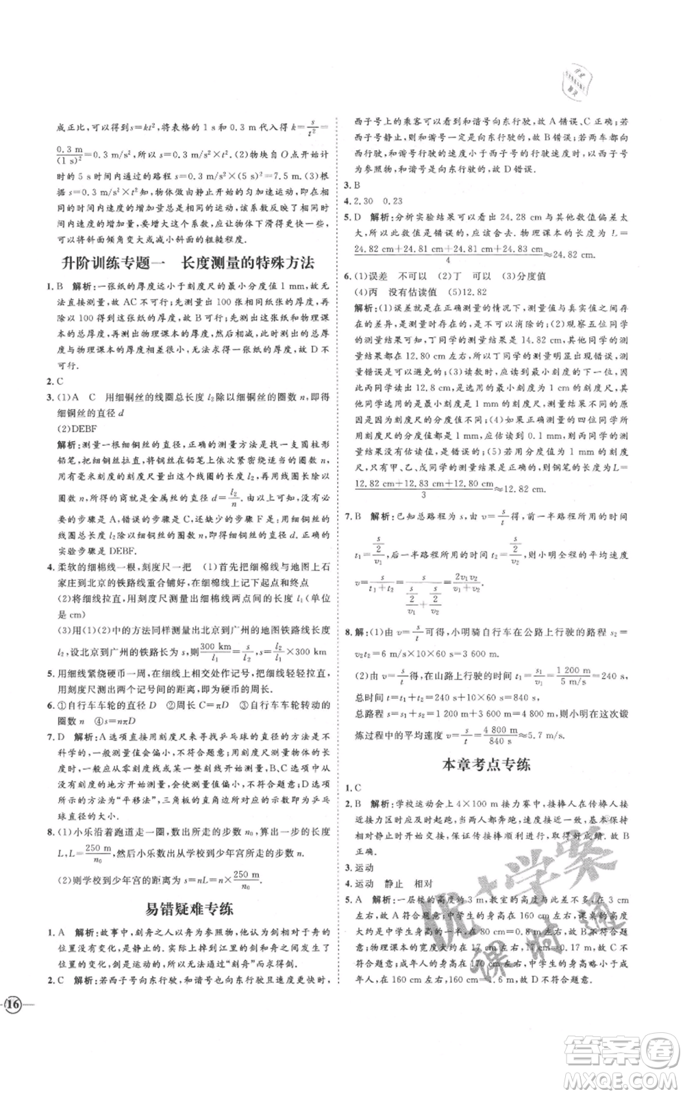 延邊教育出版社2021優(yōu)+學案課時通八年級上冊物理滬科版臨沂專版參考答案