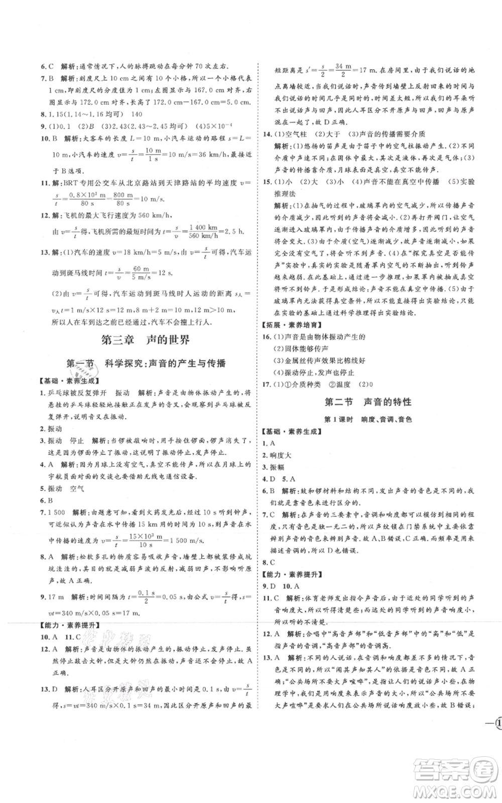 延邊教育出版社2021優(yōu)+學案課時通八年級上冊物理滬科版臨沂專版參考答案