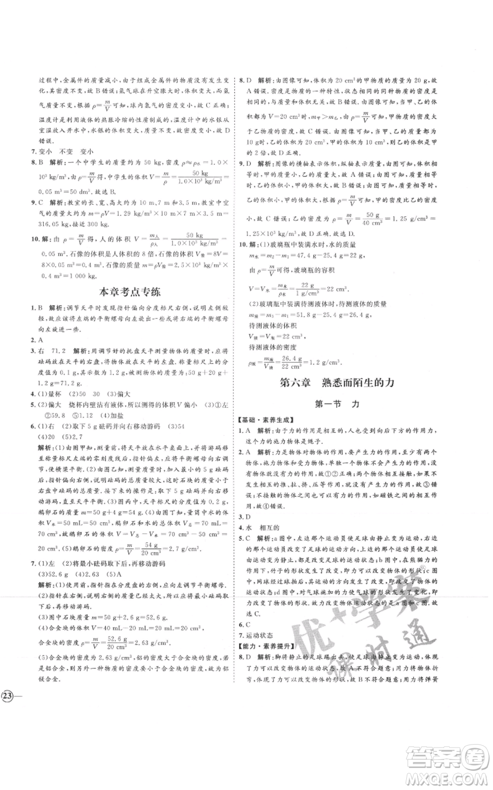 延邊教育出版社2021優(yōu)+學案課時通八年級上冊物理滬科版臨沂專版參考答案