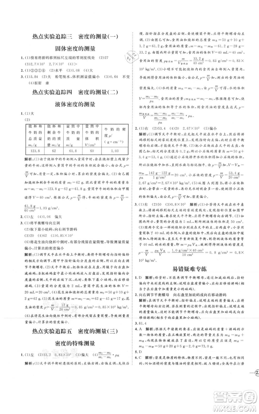 延邊教育出版社2021優(yōu)+學案課時通八年級上冊物理滬科版臨沂專版參考答案